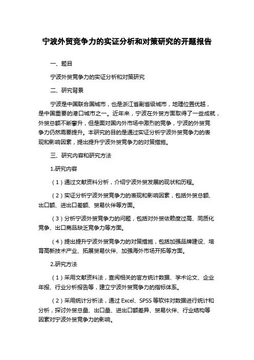 宁波外贸竞争力的实证分析和对策研究的开题报告