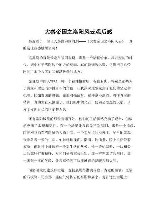 大秦帝国之洛阳风云观后感