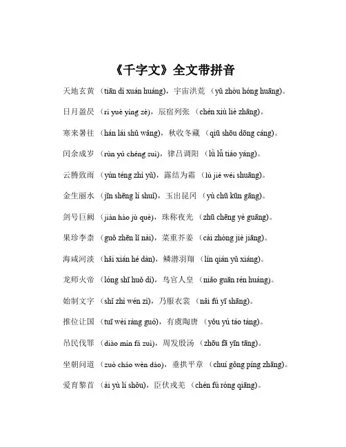 《千字文》全文带拼音
