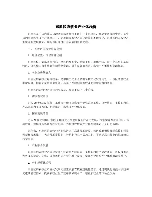 东胜区农牧业产业化浅析