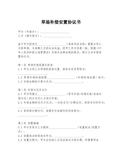 草场补偿安置协议书