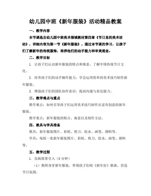幼儿园中班《新年服装》活动精品教案