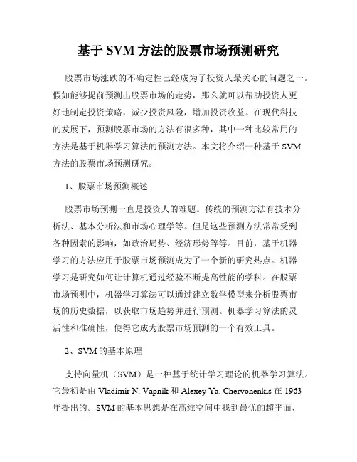 基于SVM方法的股票市场预测研究