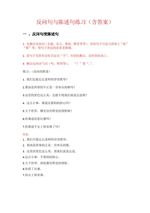 反问句与陈述句练习(含答案)