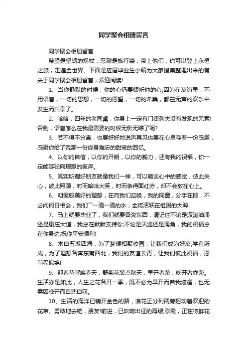 同学聚会相册留言