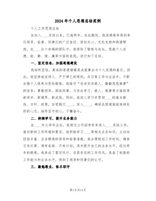 2024年个人思想总结范例（六篇）