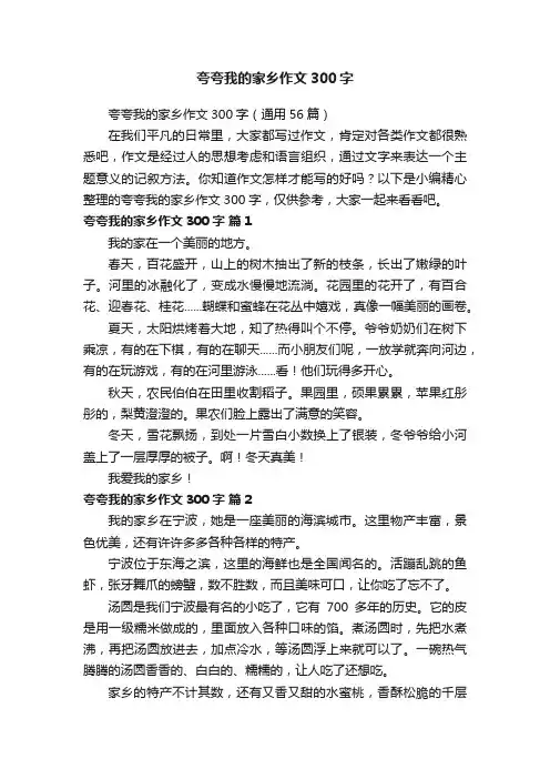 夸夸我的家乡作文300字