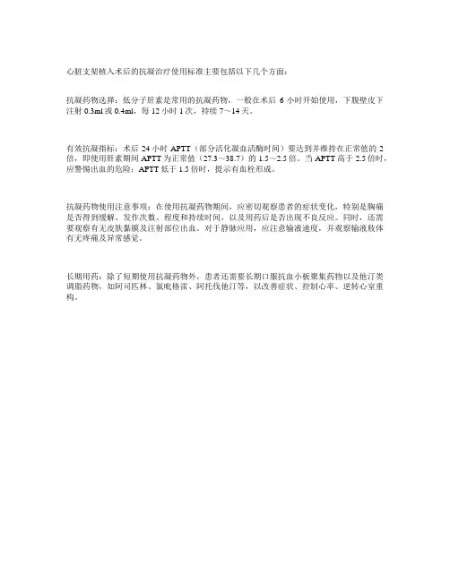 心脏支架植入术后抗凝使用标准