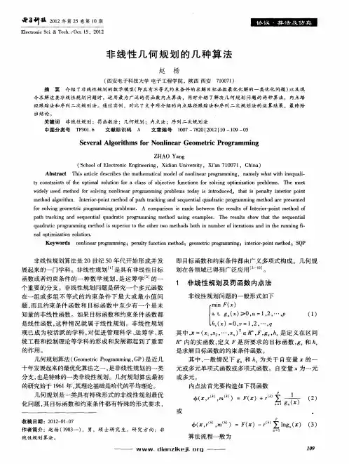 非线性几何规划的几种算法
