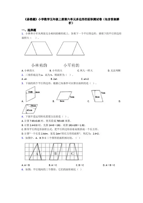 《易错题》小学数学五年级上册第六单元多边形的面积测试卷(包含答案解析)