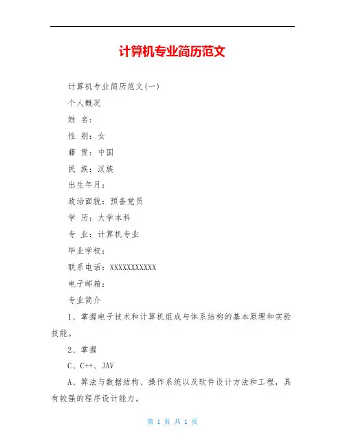 计算机专业简历范文