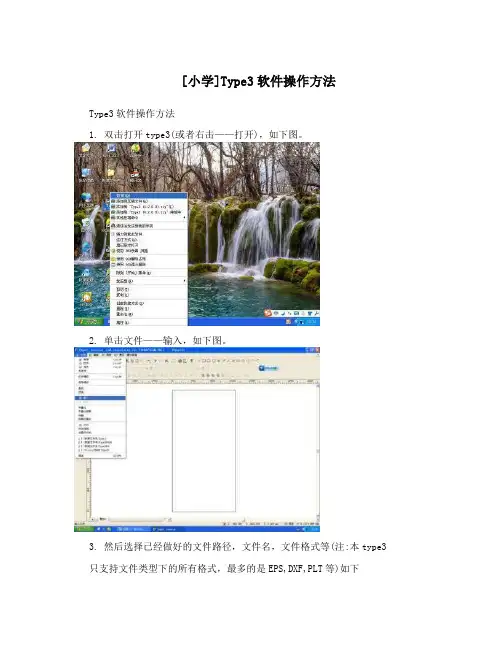 [小学]Type3软件操作方法