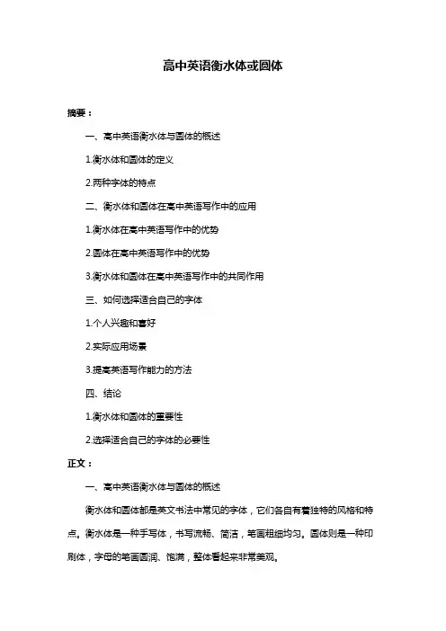 高中英语衡水体或圆体