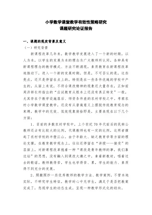 2019《农村小学数学课堂教学有效性策略研究》课题论证报告