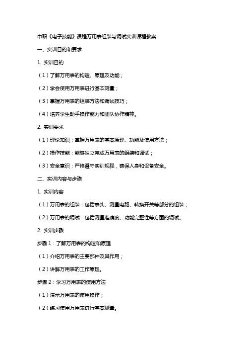 中职《电子技能》课程万用表组装与调试实训课程教案