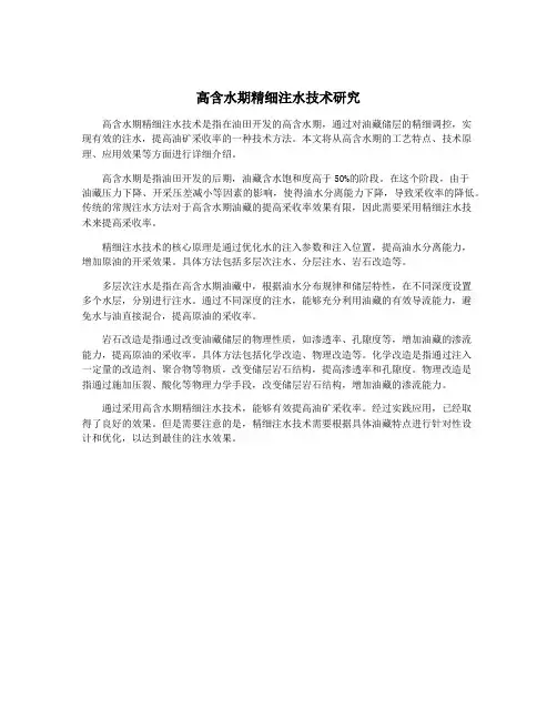 高含水期精细注水技术研究