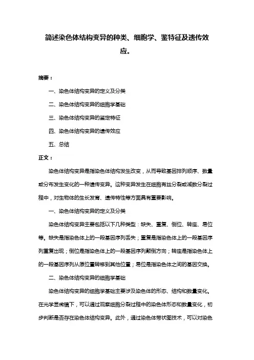 简述染色体结构变异的种类、细胞学、鉴特征及遗传效应。