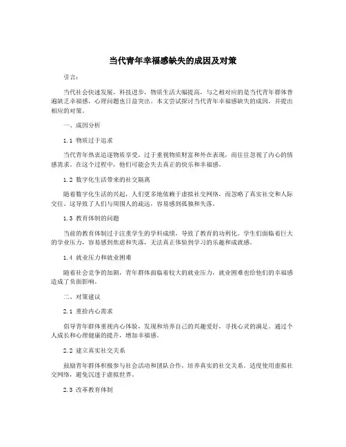 当代青年幸福感缺失的成因及对策