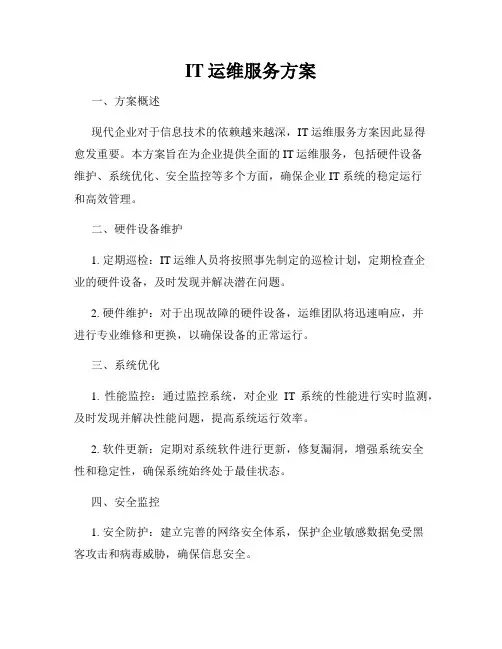 IT运维服务方案