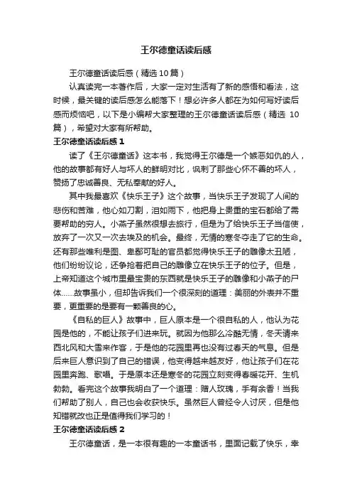 王尔德童话读后感（精选10篇）