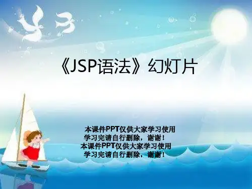《JSP语法》幻灯片