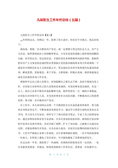 儿保医生工作年终总结(五篇)