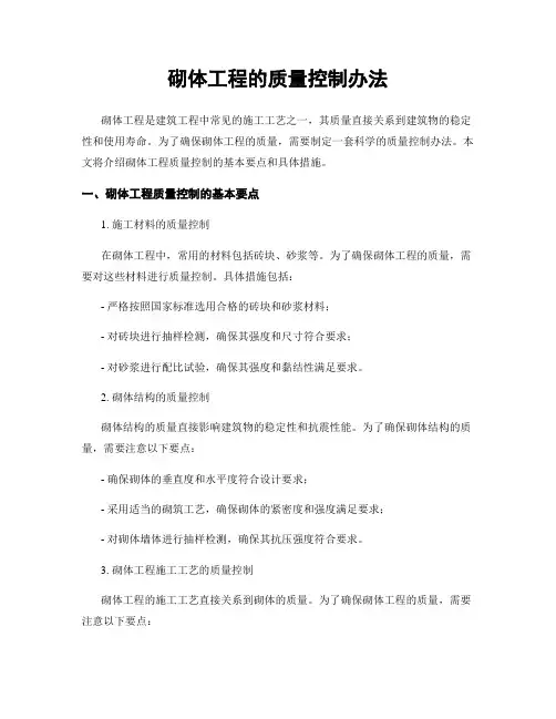 砌体工程的质量控制办法