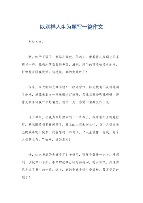 以别样人生为题写一篇作文