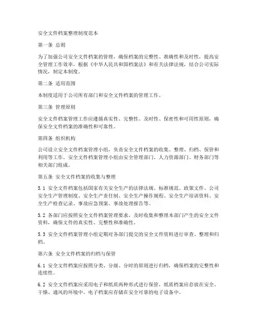 安全文件档案整理制度范本