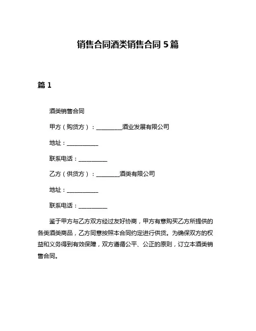 销售合同酒类销售合同5篇
