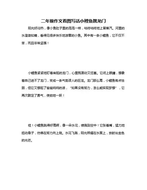 二年级作文看图写话小鲤鱼跳龙门