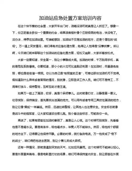 加油站应急处置方案培训内容