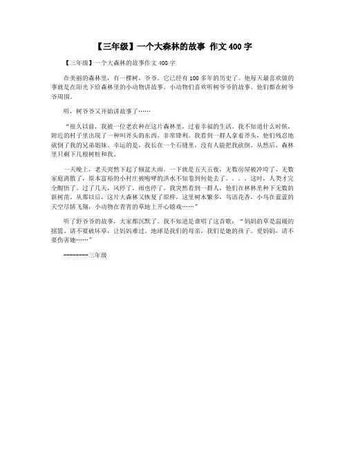 【三年级】一个大森林的故事 作文400字