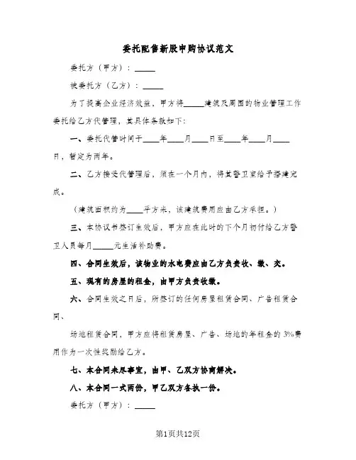 委托配售新股申购协议范文（3篇）