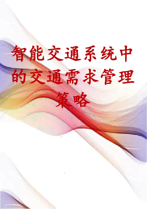智能交通系统中的交通需求管理策略