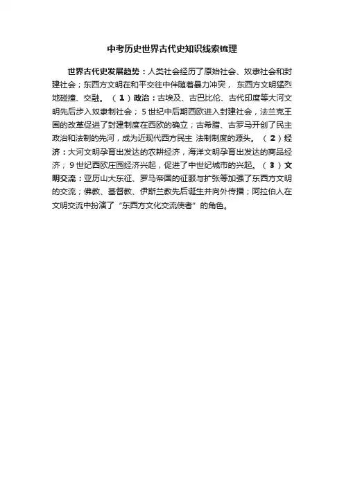 中考历史世界古代史知识线索梳理