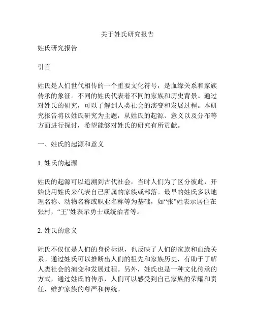 关于姓氏研究报告