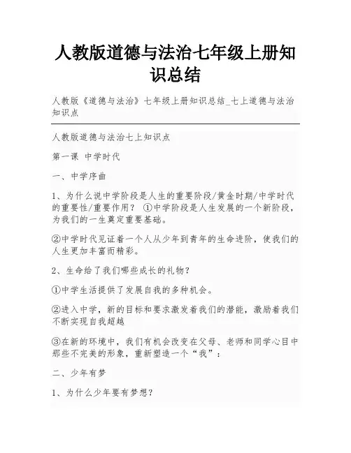 人教版道德与法治七年级上册知识总结