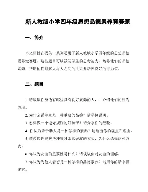新人教版小学四年级思想品德素养竞赛题
