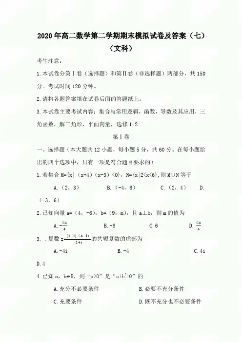 2020年高二数学第二学期期末模拟试卷及答案(七)(文科)