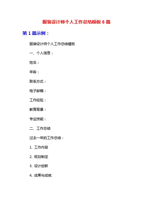 服装设计师个人工作总结模板6篇