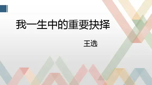 《我一生中的重要抉择》PPT精品课件