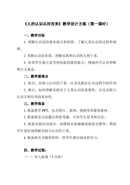 《第四课 1 人的认识从何而来》教学设计教学反思