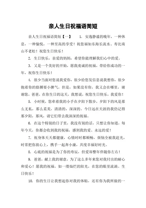 亲人生日祝福语简短