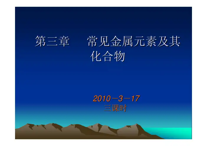 普通化学第3章 常见金属元素及其化合物