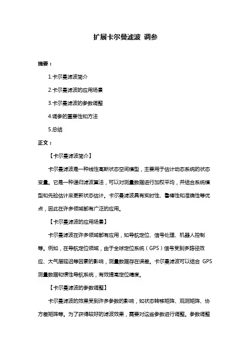 扩展卡尔曼滤波 调参