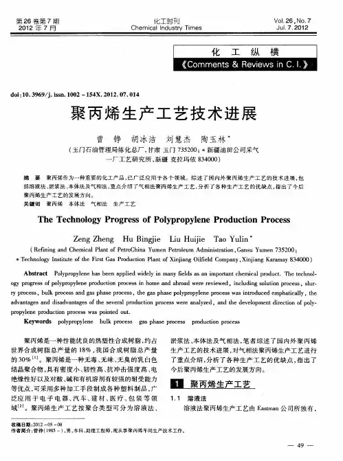 聚丙烯生产工艺技术进展