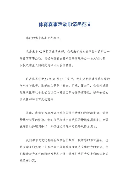 体育赛事活动申请函范文