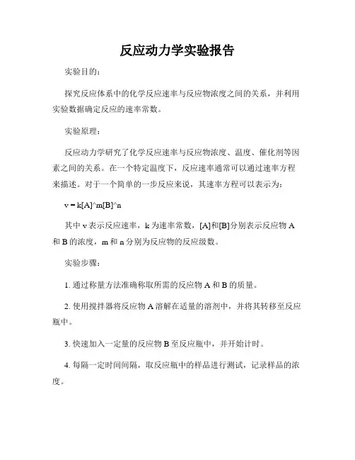 反应动力学实验报告