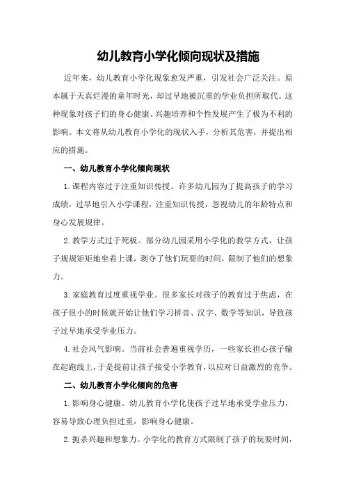 幼儿教育小学化倾向现状及措施